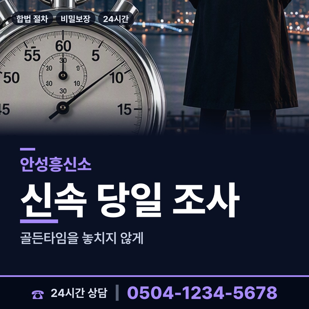 안성 안성2동 흥신소 상담 안내