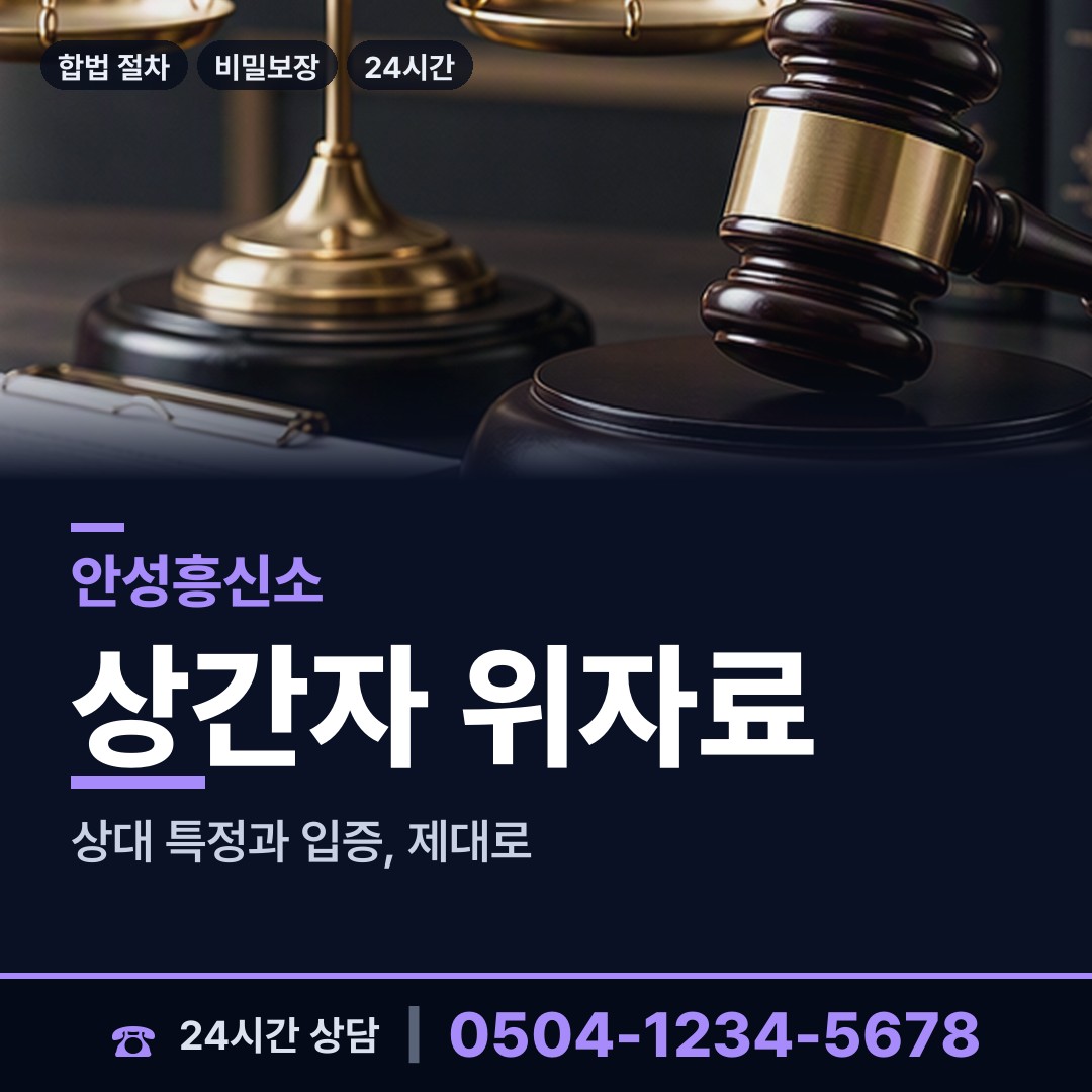 안성 안성2동 계약사기조사 상담 안내